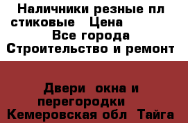 Наличники резные плaстиковые › Цена ­ 2 600 - Все города Строительство и ремонт » Двери, окна и перегородки   . Кемеровская обл.,Тайга г.